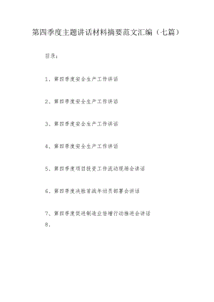 第四季度主题讲话材料摘要范文汇编（七篇）.docx