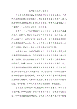 医院普法工作计划范文.docx