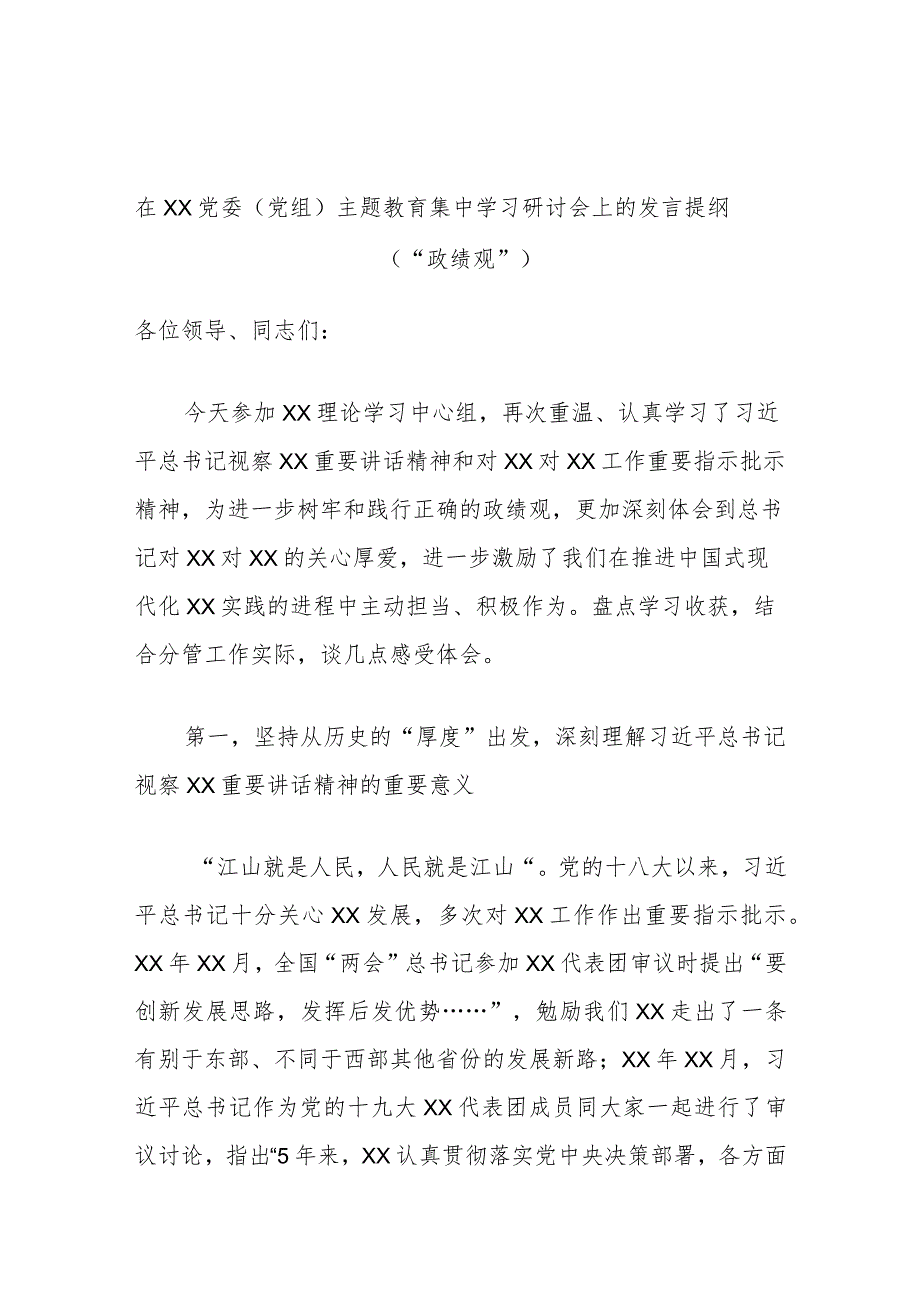 在XX党委（党组）主题教育集中学习研讨会上的发言提纲（“政绩观”）.docx_第1页