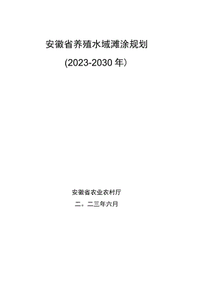 安徽省养殖水域滩涂规划（2023－2030年）.docx