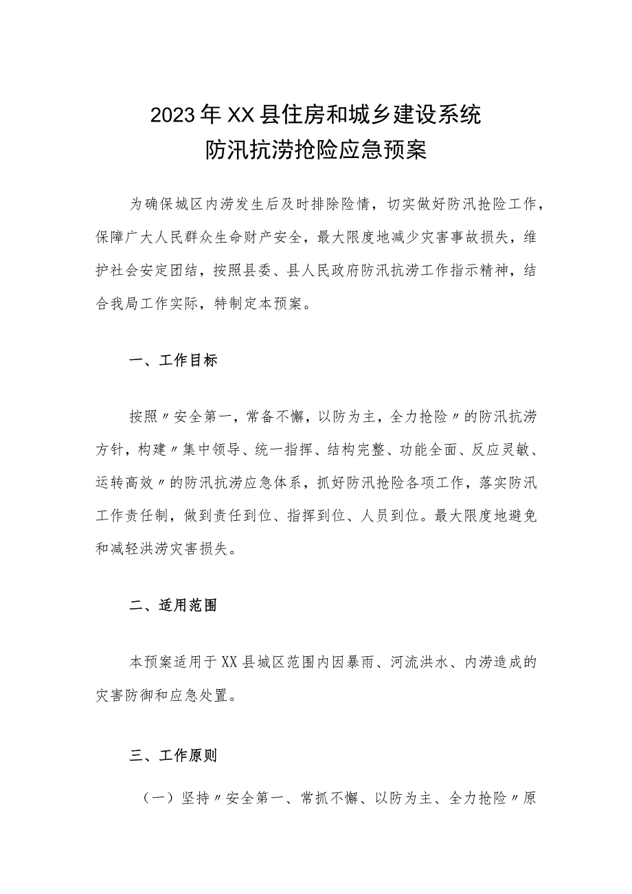 2023年XX县住房和城乡建设系统防汛抗涝抢险应急预案.docx_第1页