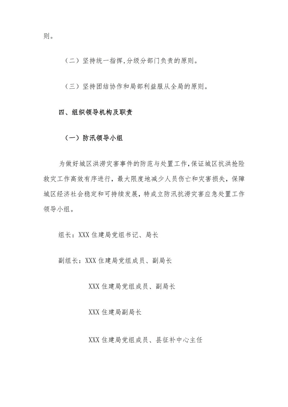 2023年XX县住房和城乡建设系统防汛抗涝抢险应急预案.docx_第2页