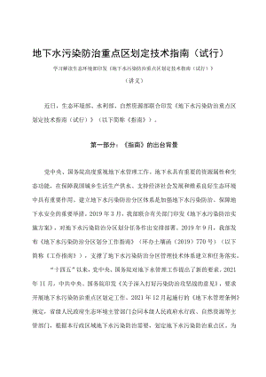 学习解读2023 年地下水污染防治重点区划定技术指南（试行）（讲义）.docx