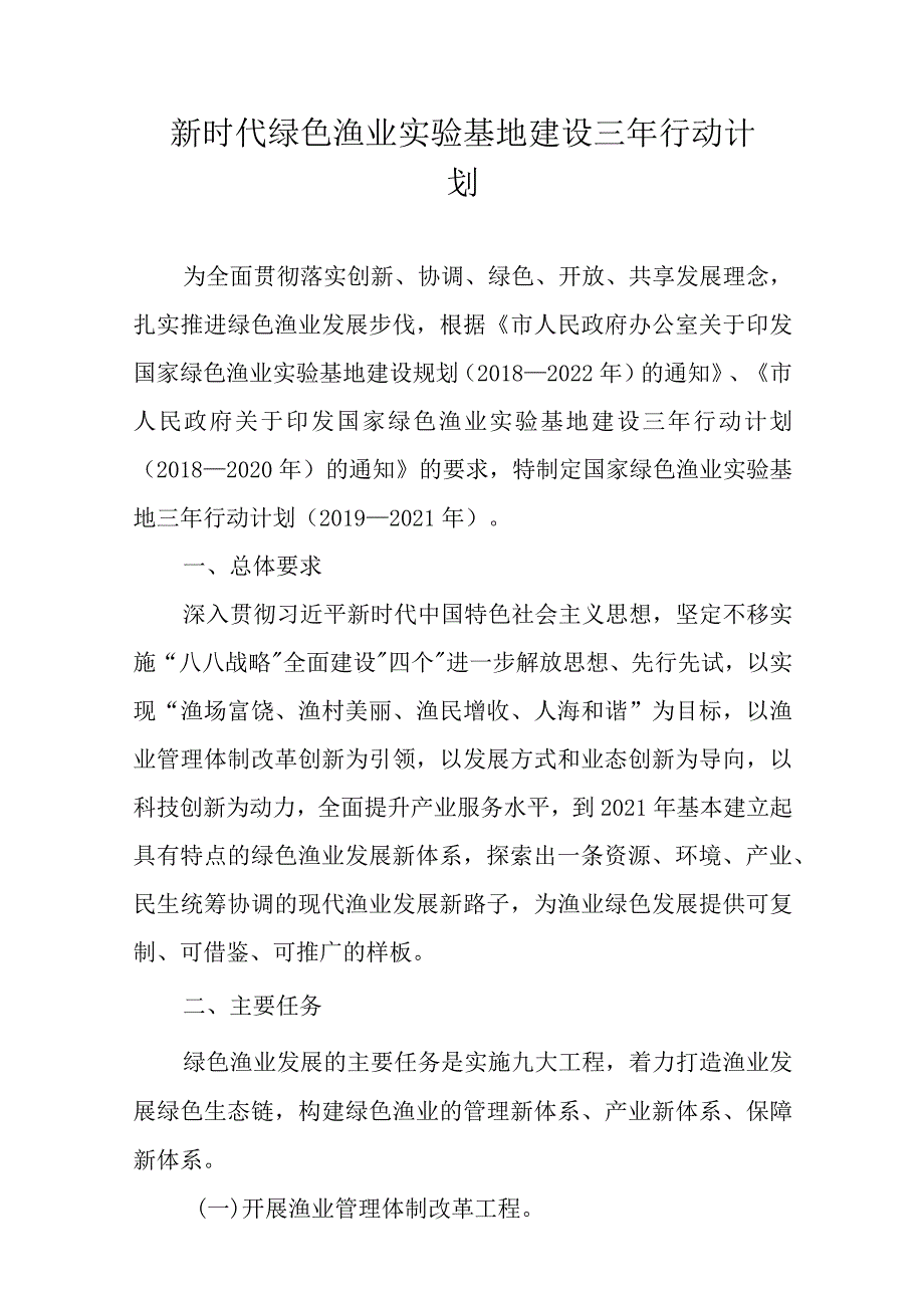 新时代绿色渔业实验基地建设三年行动计划.docx_第1页