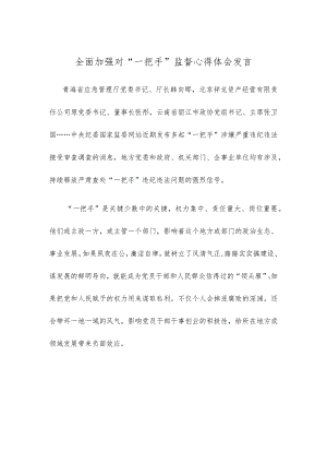 全面加强对“一把手”监督心得体会发言.docx