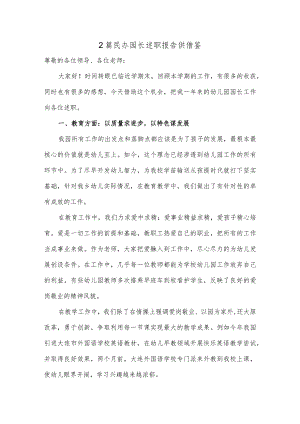 2篇民办园长述职报告供借鉴.docx