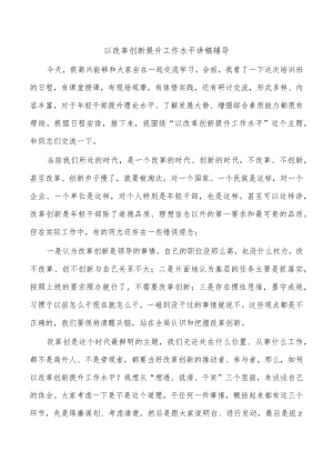 以改革创新提升工作水平讲稿辅导.docx