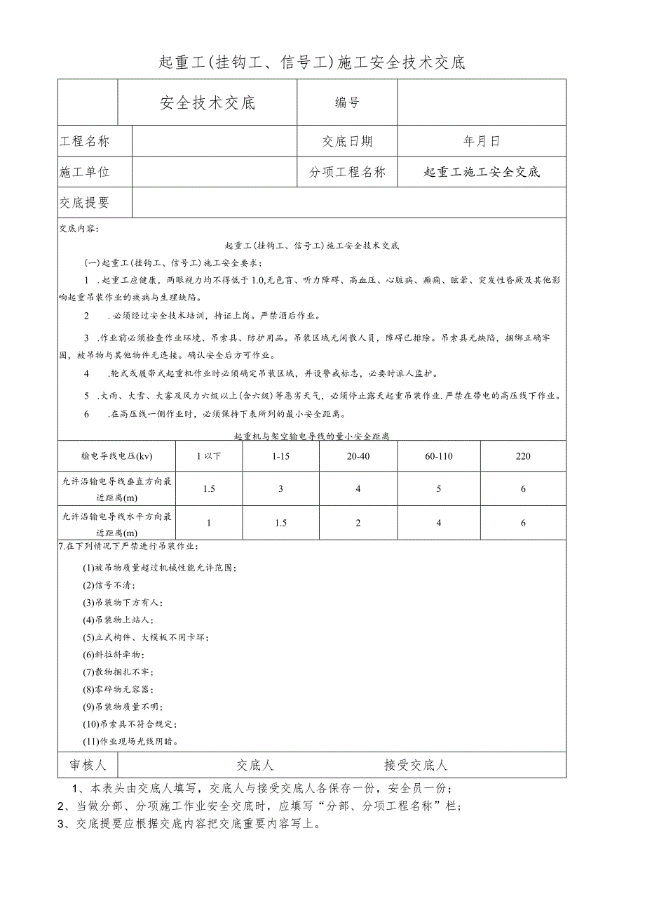 起重工（挂钩工、信号工）施工安全技术交底.docx_第1页