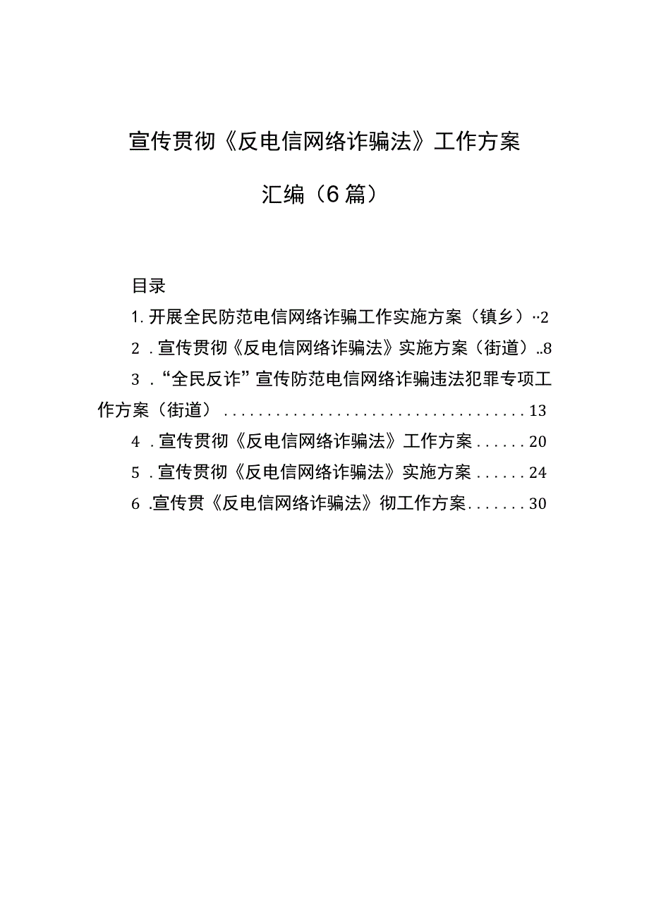 宣传贯彻《反电信网络诈骗法》工作方案汇编（6篇）.docx_第1页