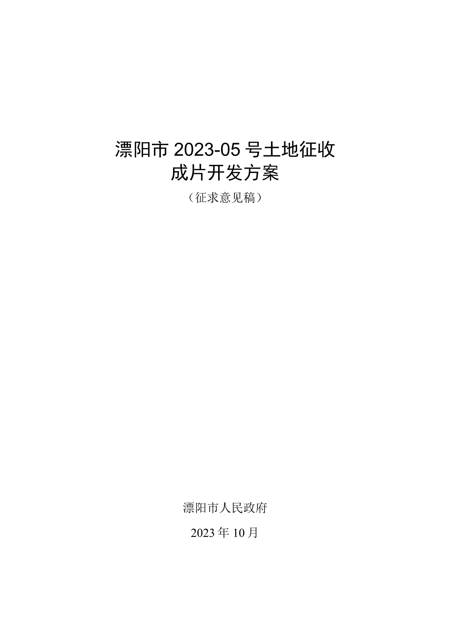 溧阳市2023-05号土地征收成片开发方案（征求意见稿）.docx_第1页