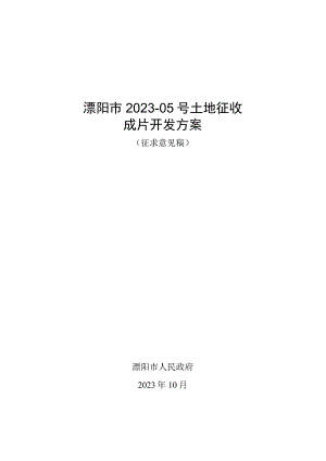 溧阳市2023-05号土地征收成片开发方案（征求意见稿）.docx