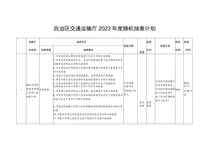 自治区交通运输厅2023年度随机抽查计划.docx