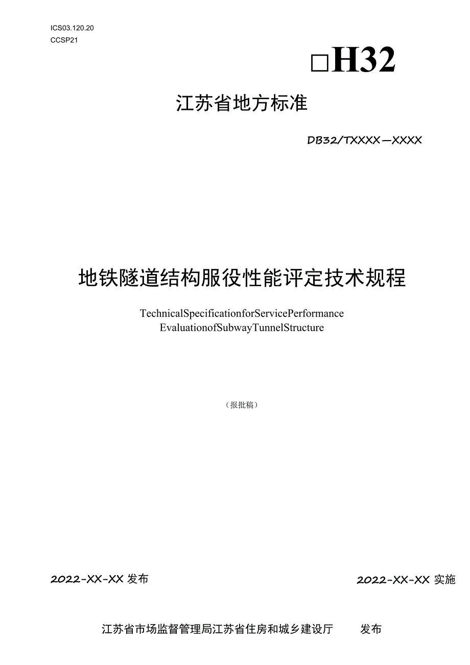 地铁隧道结构服役性能评定技术规程.docx_第1页