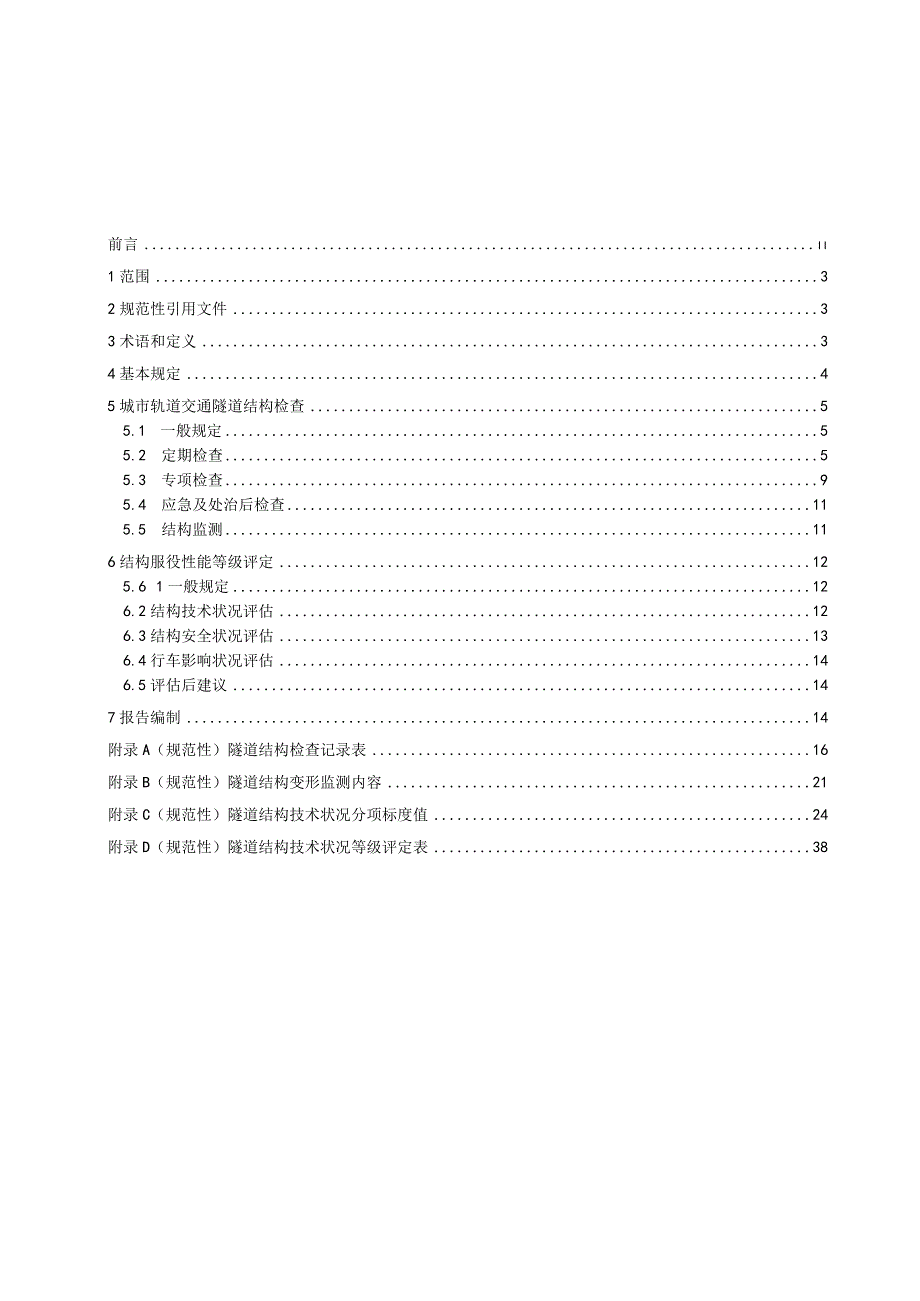 地铁隧道结构服役性能评定技术规程.docx_第2页