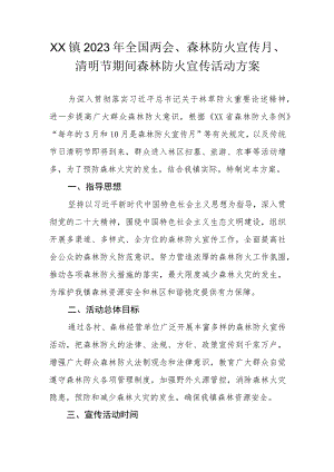 XX镇 2023年全国两会、森林防火宣传月、清明节期间森林防火宣传活动方案.docx