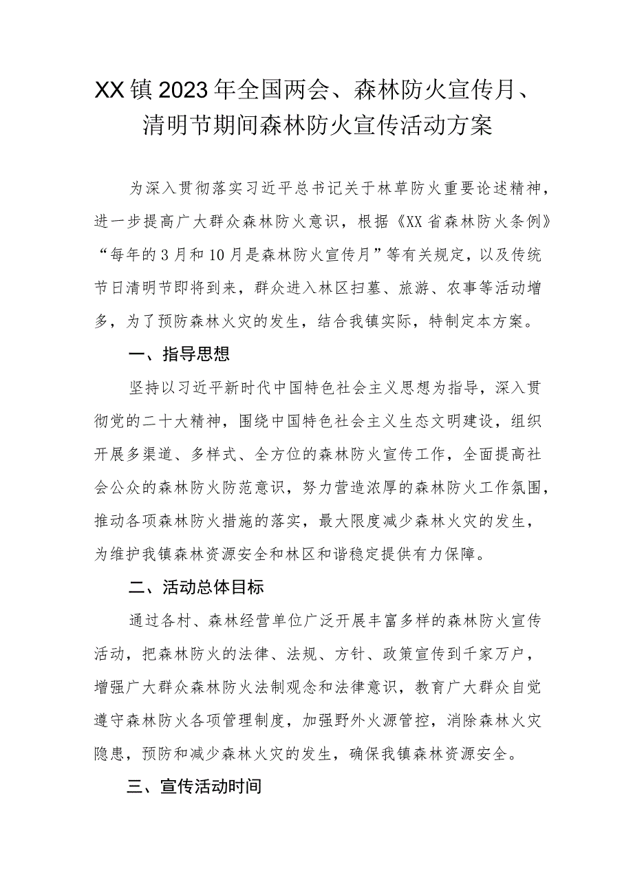 XX镇 2023年全国两会、森林防火宣传月、清明节期间森林防火宣传活动方案.docx_第1页