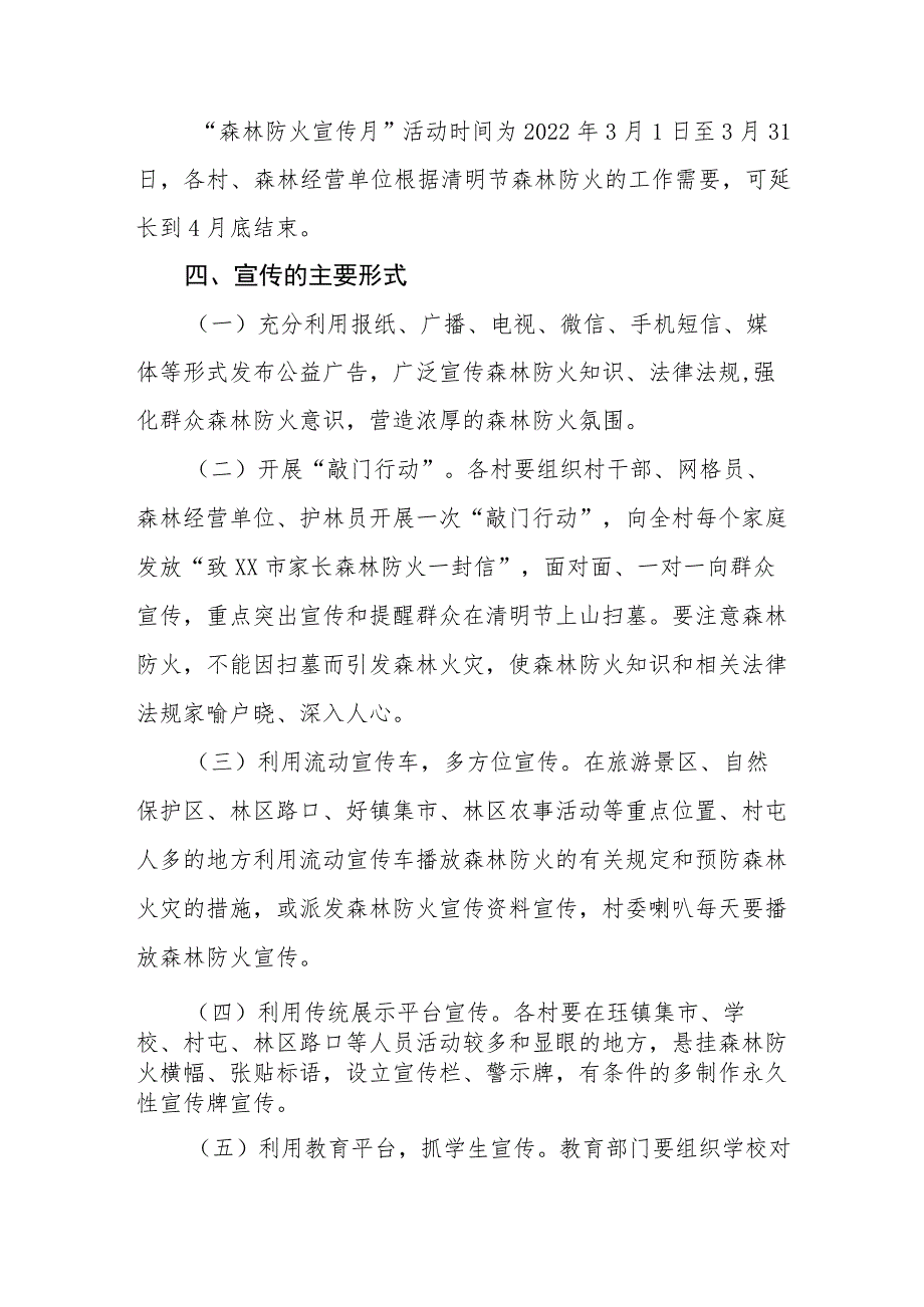 XX镇 2023年全国两会、森林防火宣传月、清明节期间森林防火宣传活动方案.docx_第2页