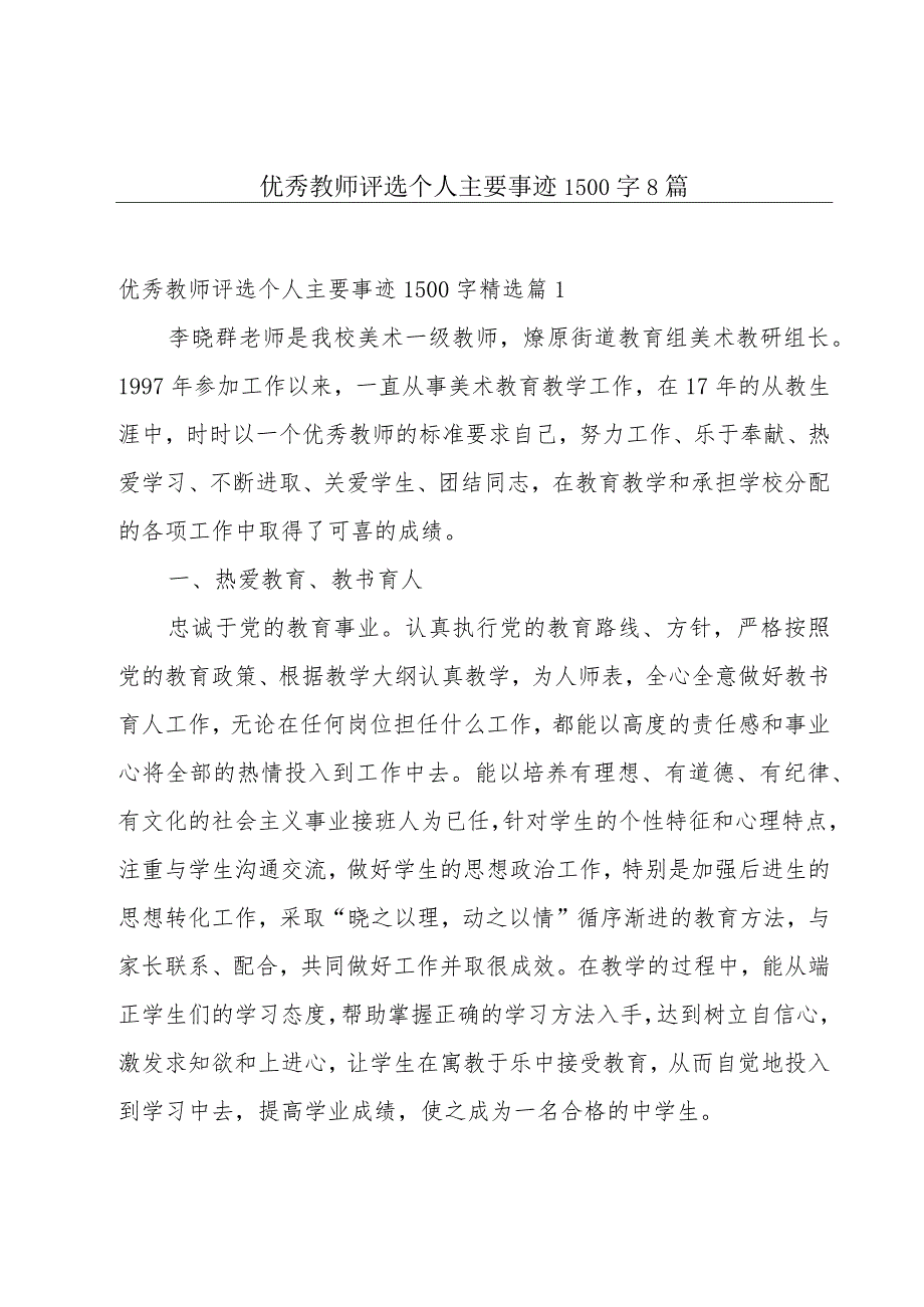 优秀教师评选个人主要事迹1500字8篇.docx_第1页