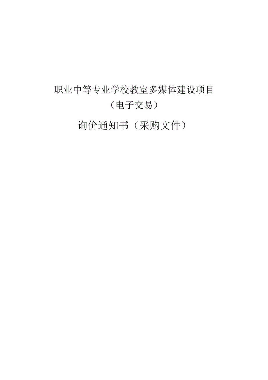 职业中等专业学校教室多媒体建设项目招标文件.docx_第1页