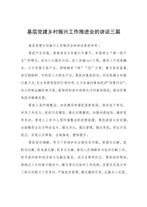 基层党建乡村振兴工作推进会的讲话素材三篇.docx