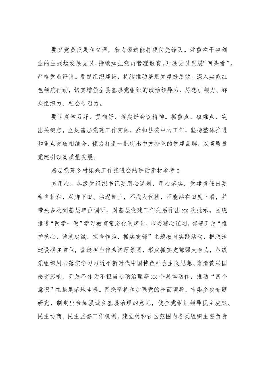 基层党建乡村振兴工作推进会的讲话素材三篇.docx_第2页