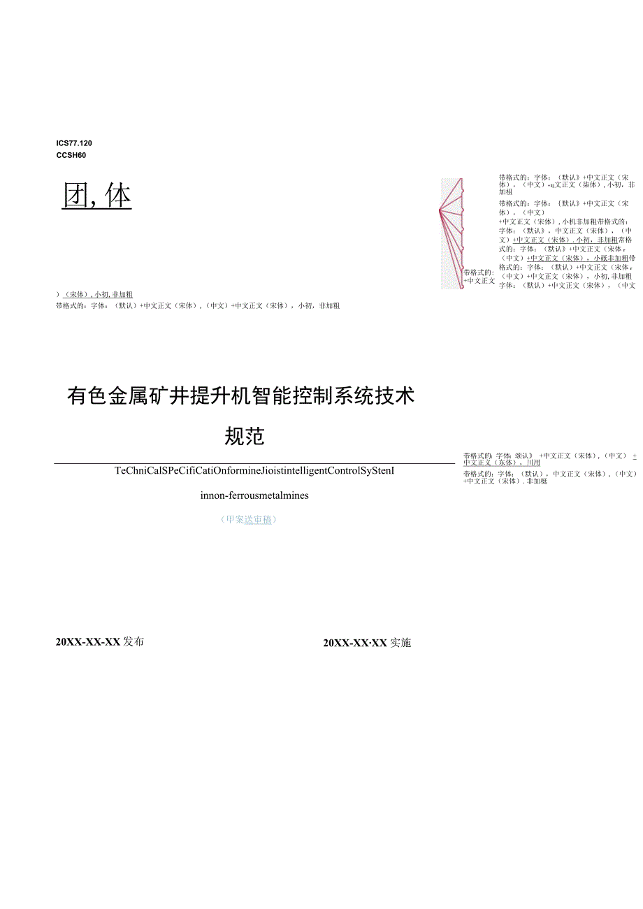 有色金属矿井提升机智能控制系统技术规范.docx_第1页