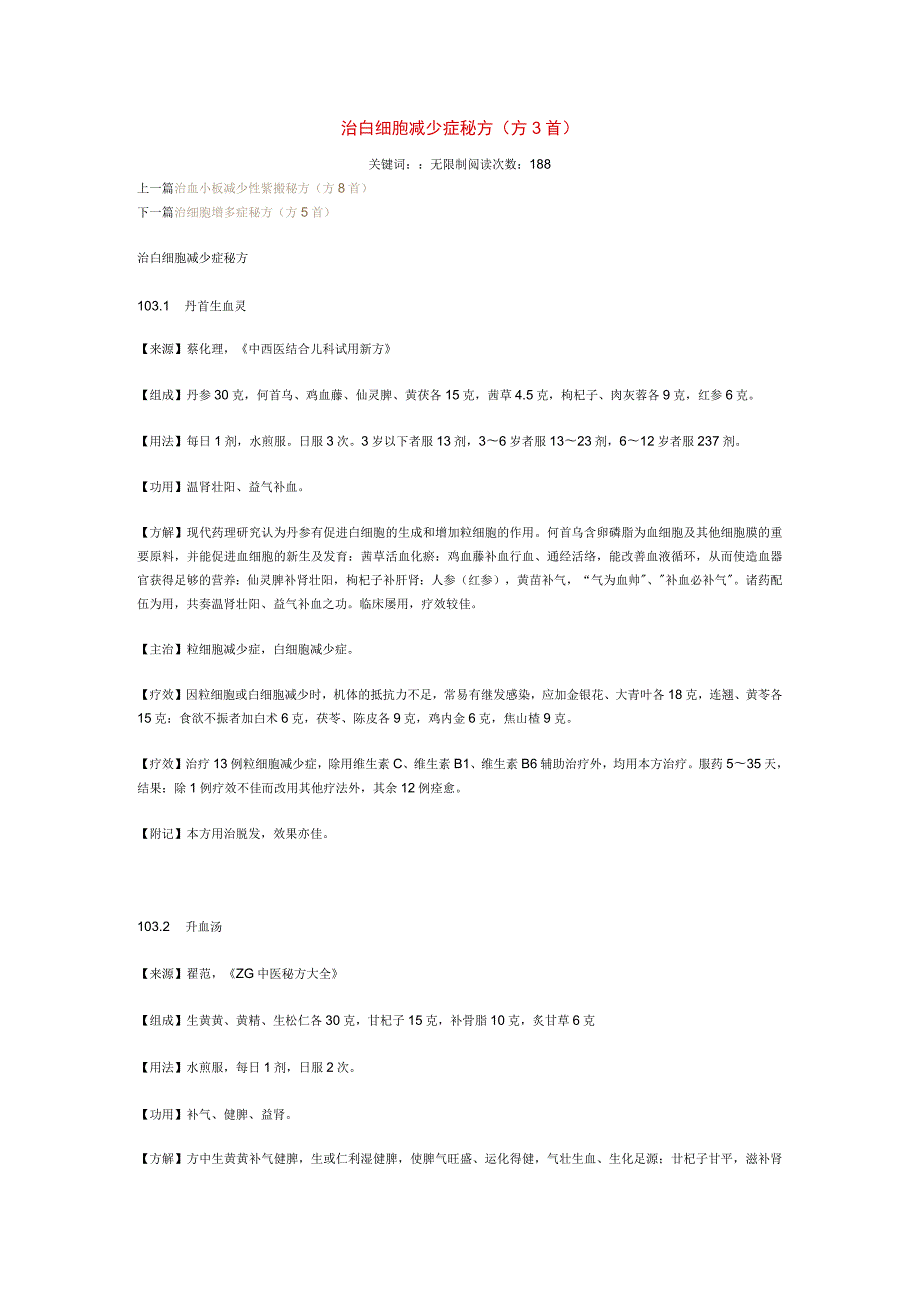 治白细胞减少症秘方.docx_第1页