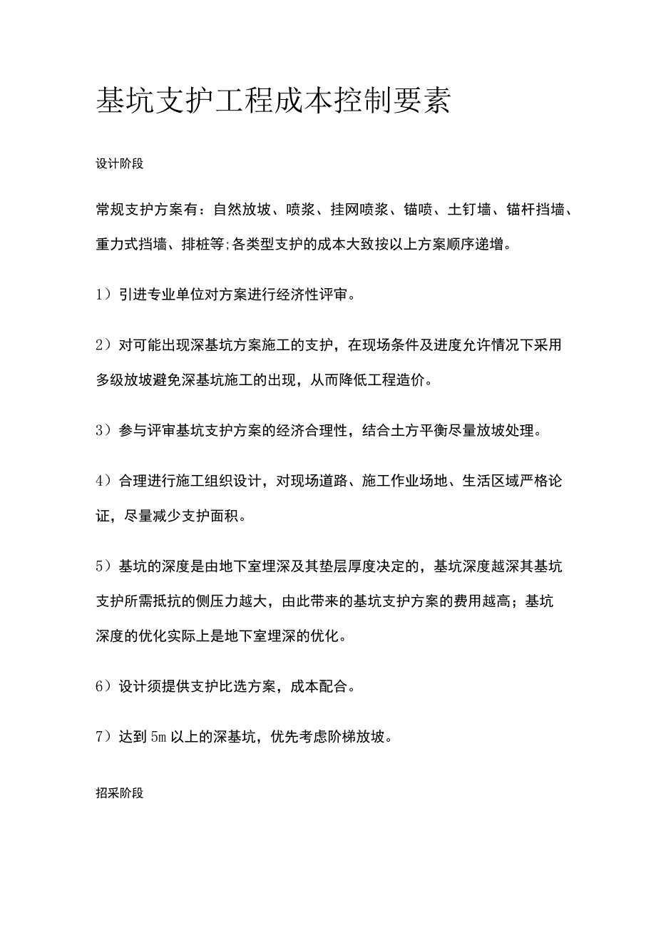 基坑支护工程成本控制要素.docx_第1页