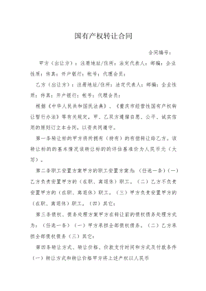 国有产权转让合同模本.docx