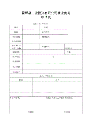 霍邱县工业投资有限公司就业见习申请表.docx