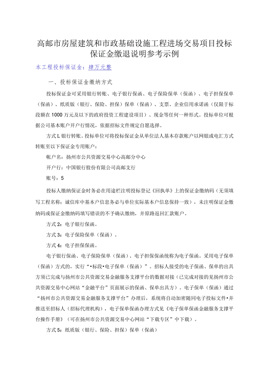 高邮市房屋建筑和市政基础设施工程进场交易项目投标保证金缴退说明参考示例.docx_第1页