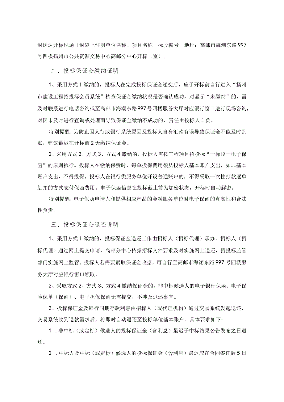 高邮市房屋建筑和市政基础设施工程进场交易项目投标保证金缴退说明参考示例.docx_第3页