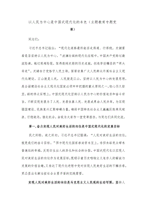 以人民为中心是中国式现代化的本色（主题教育专题党课）.docx