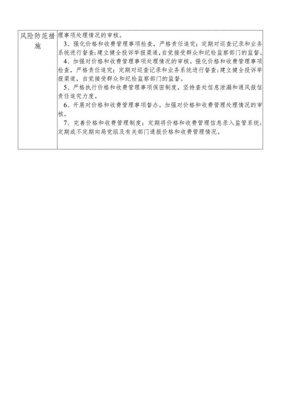 某县发展和改革部门价格和收费管理股股长个人岗位廉政风险点排查登记表.docx_第2页