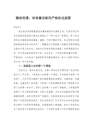 廉政党课：培育廉洁家风+严格执法监管.docx