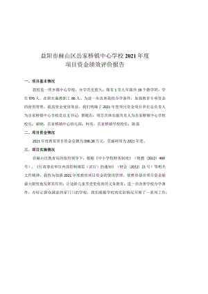 益阳市赫山区岳家桥镇中心学校2021年度项目资金绩效评价报告.docx