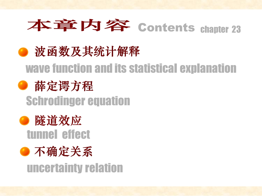 第23章量子力学初步.ppt_第2页