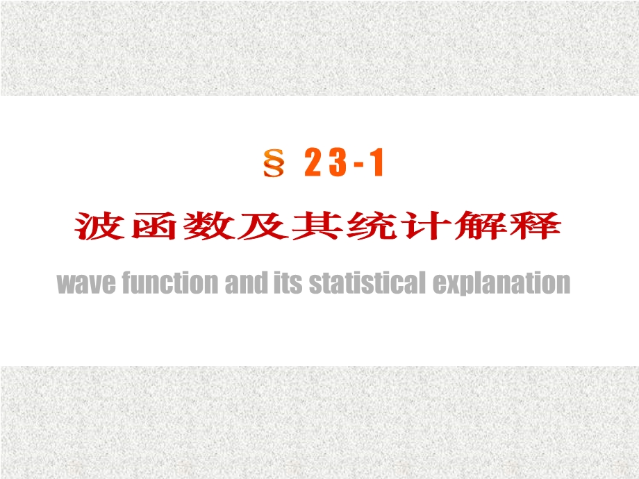 第23章量子力学初步.ppt_第3页