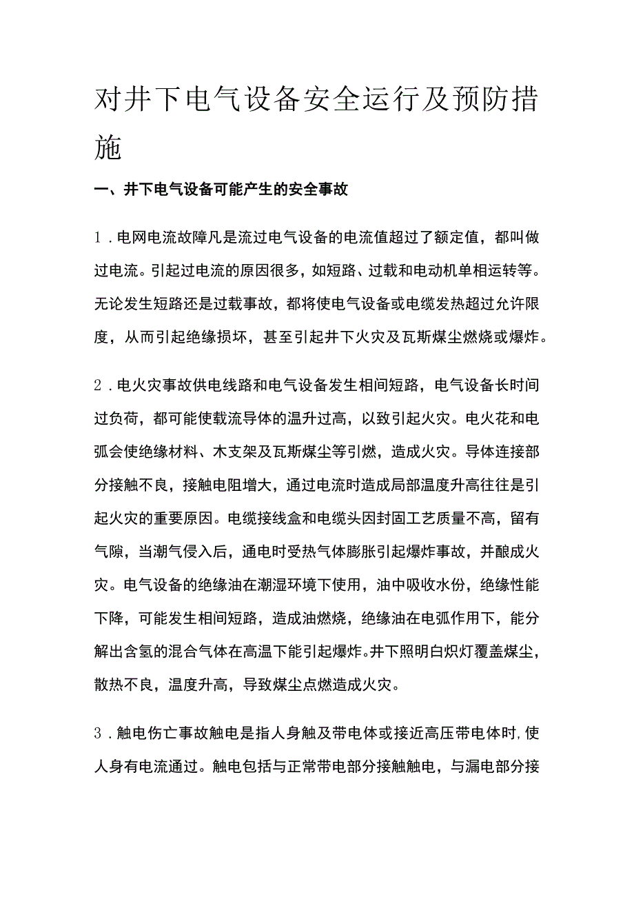 对井下电气设备安全运行及预防措施.docx_第1页