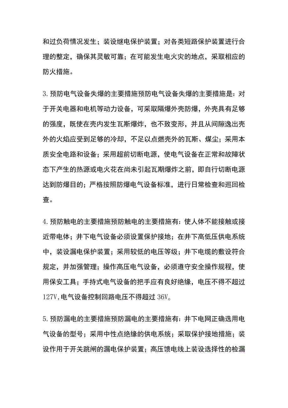 对井下电气设备安全运行及预防措施.docx_第3页