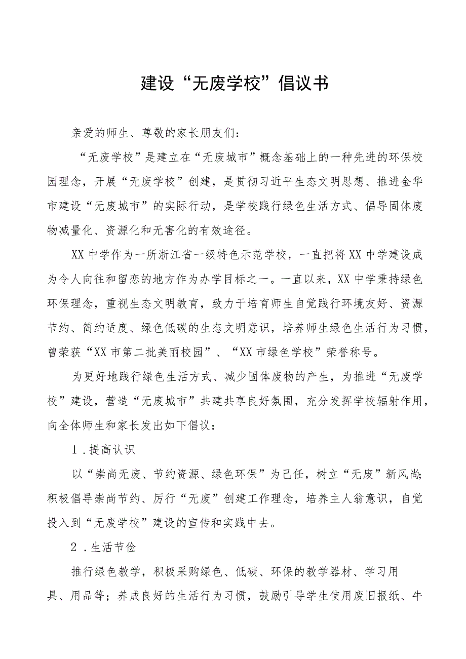 建设“无废学校”实施方案、倡议书及总结汇报七篇.docx_第1页