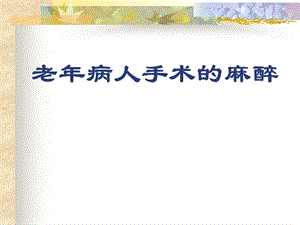 第27章老病人手术的麻醉名师编辑PPT课件.ppt