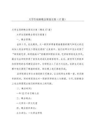 大学生迎新晚会策划方案（17篇）.docx