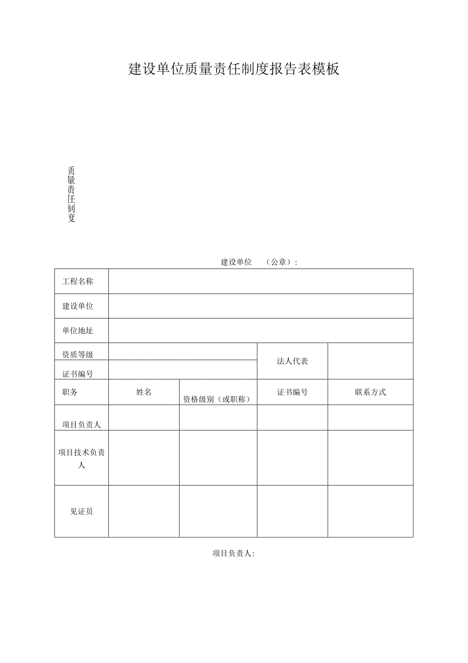 建设单位质量责任制度报告表模板.docx_第1页