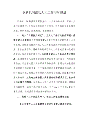 创新机制推动人大工作与时俱进.docx