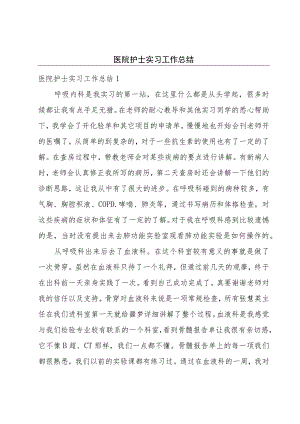 医院护士实习工作总结.docx