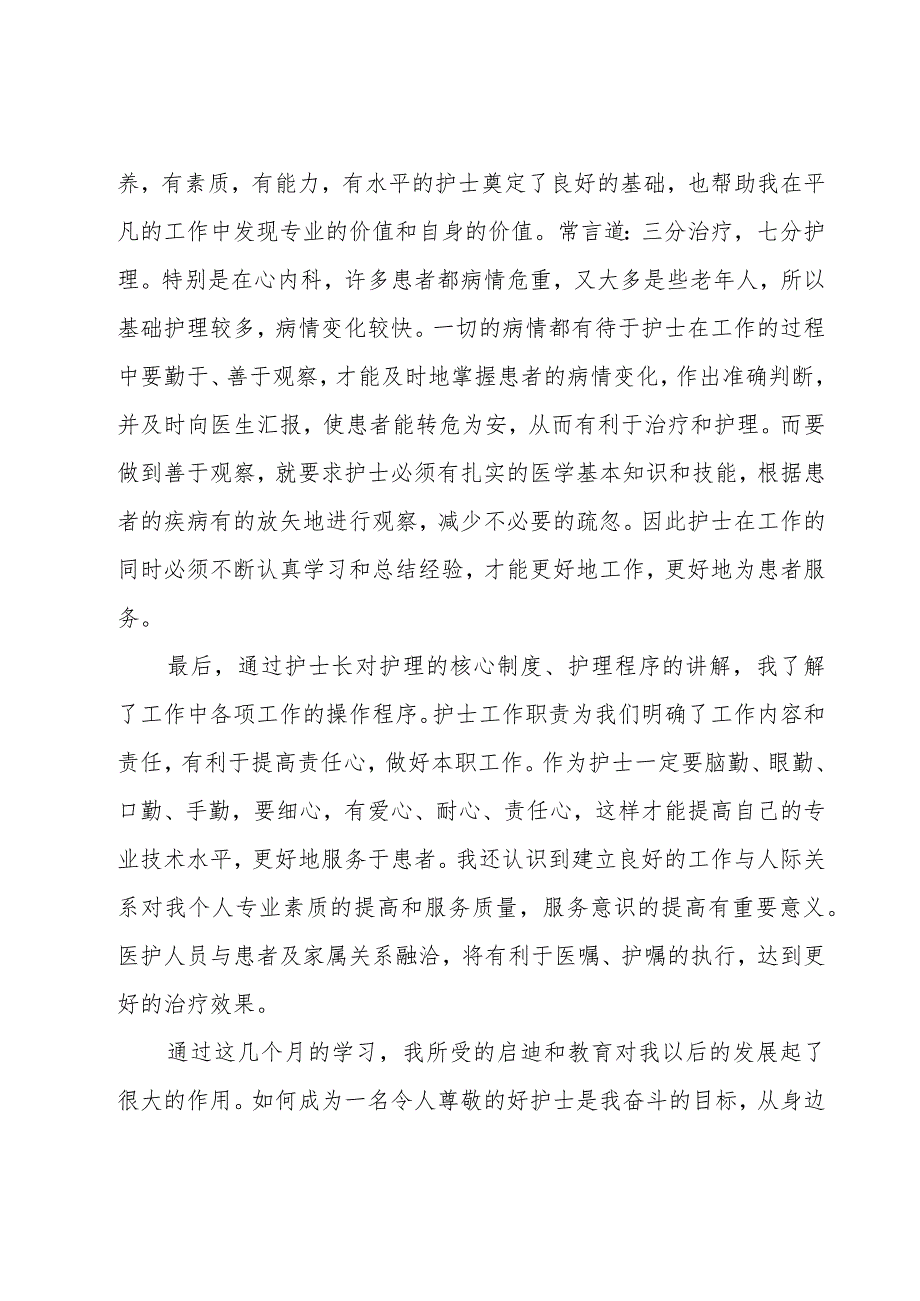 医院护士实习工作总结.docx_第3页