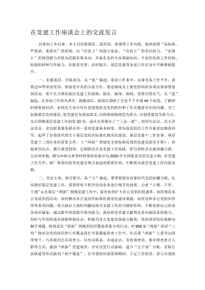 在党建工作座谈会上的交流发言.docx