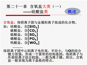 第21章硅酸盐矿物.ppt