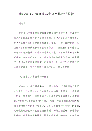 廉政党课：培育廉洁家风严格执法监管.docx